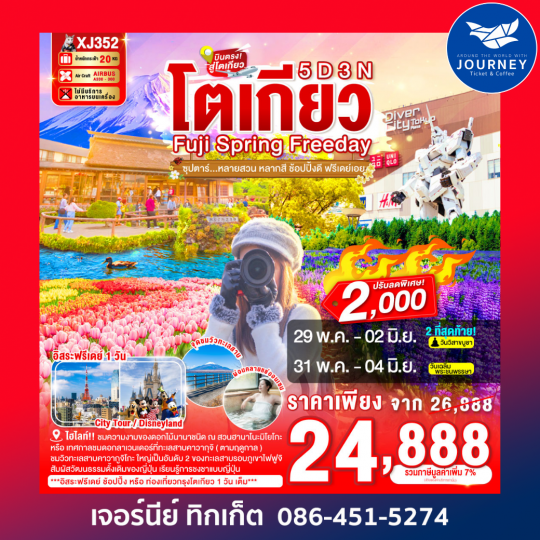 ซุปตาร์หลายสวน หลากสี ช้อปปิ้งดี ฟรีเดย์เอย 5วัน 3คืน