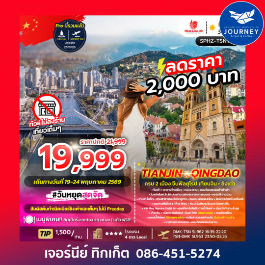 TIANJIN X QINGDAO ครบ 2 เมือง จีนฟีลยุโรป เทียนจิน ชิงเต่า 6D 4N