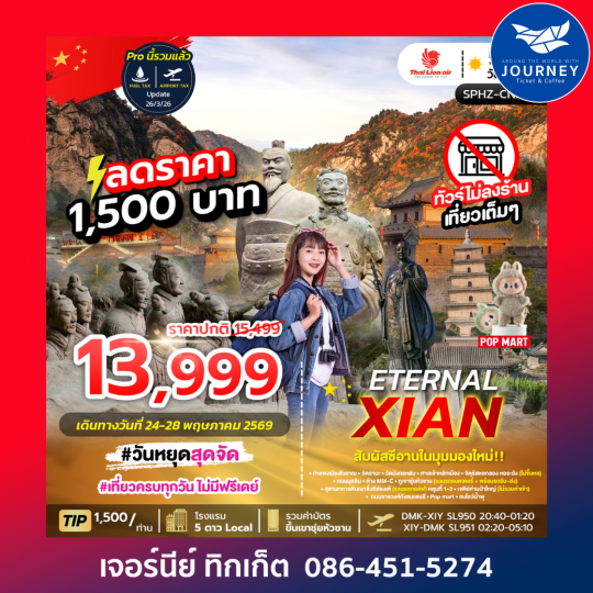 สัมผัสซีอานในมุมมองใหม่ ETERNAL XIAN 5D 3N