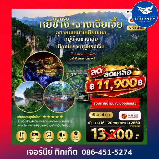 หยีชาง – จางเจียเจี้ย จัดเต็ม 5 วัน 4 คืน