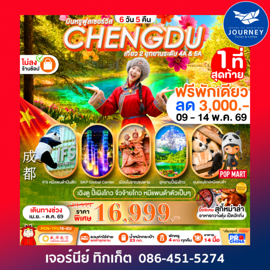 เฉิงตู ปี้เผิงโกว จิ่วจ้ายโกว หมีแพนด้า  6D 5N BYEU ทัวร์ไม่ลงร้าน