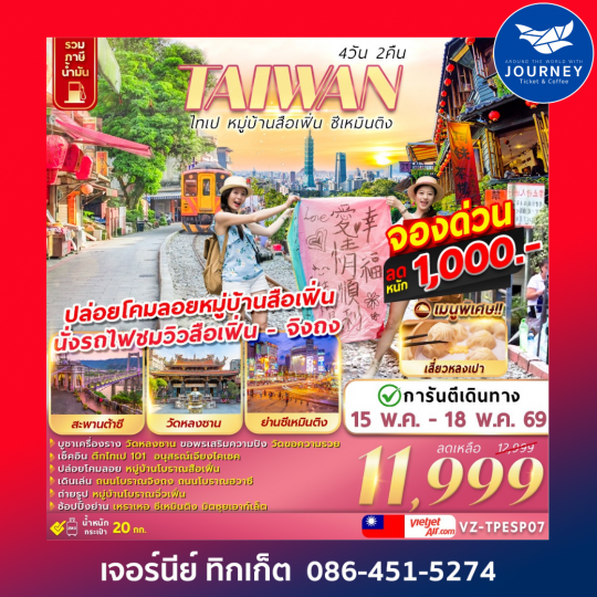 TAIWAN ไทเป หมู่บ้านสือเฟิ่น​ ซีเหมินติง 4D 2N