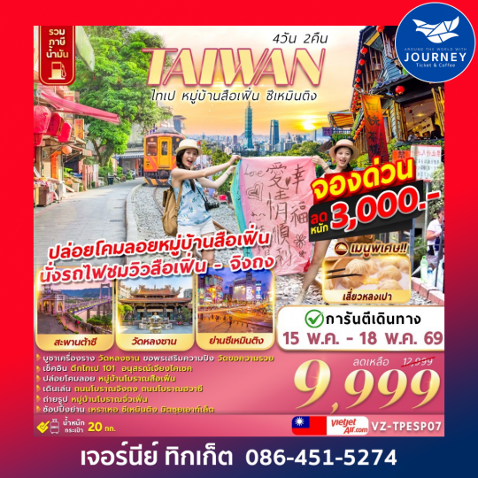 TAIWAN ไทเป หมู่บ้านสือเฟิ่น​ ซีเหมินติง 4D 2N