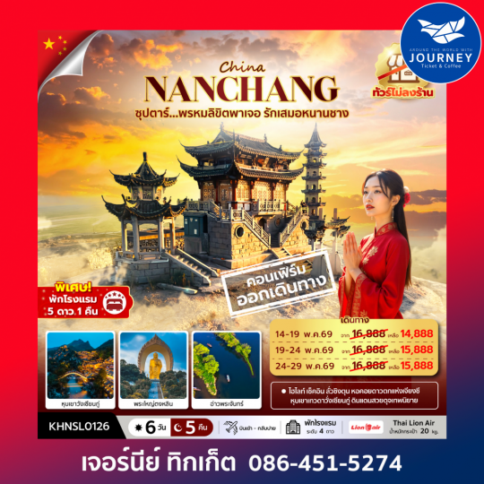 ซุปตาร์...พรหมลิขิตพาเจอ รักเสมอหนานชาง 6 วัน 5 คืน