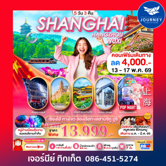 เซี่ยงไฮ้-หางโจว อู๋ซี 5D3N BYSL ทัวร์ลงร้าน