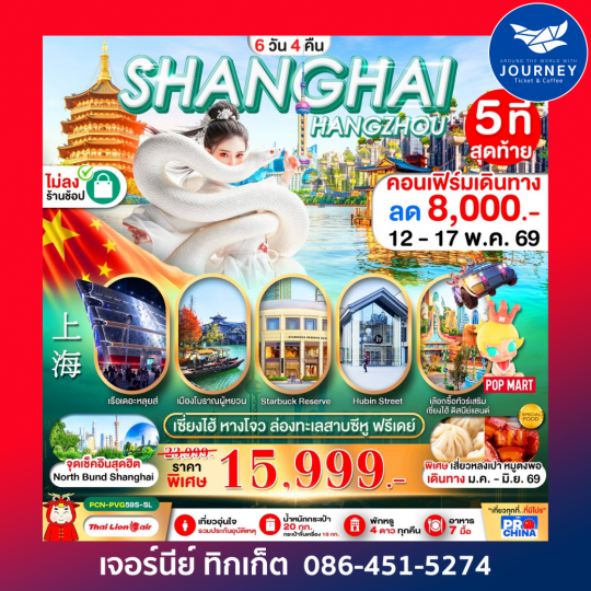 เซี่ยงไฮ้  หางโจว ฟรีเดย์ 6D 4N BY SL ทัวร์ไม่ลงร้าน