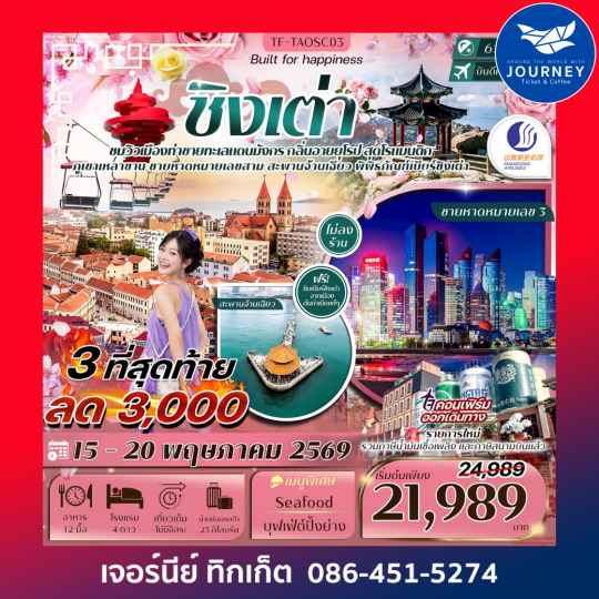 ชิงเต่า ภูเขาเหลาซาน หมู่บ้านชาวประมง ภูเขาเสี้ยวหยูซาน สวนซากุระจงซาน 6วัน 4คืน
