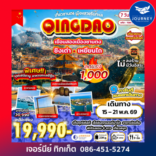 Feel Good เที่ยวซานตง เมืองสวยริมทะเล ชิงเต่า เหยียนไถ 7 วัน 4 คืน (SC)