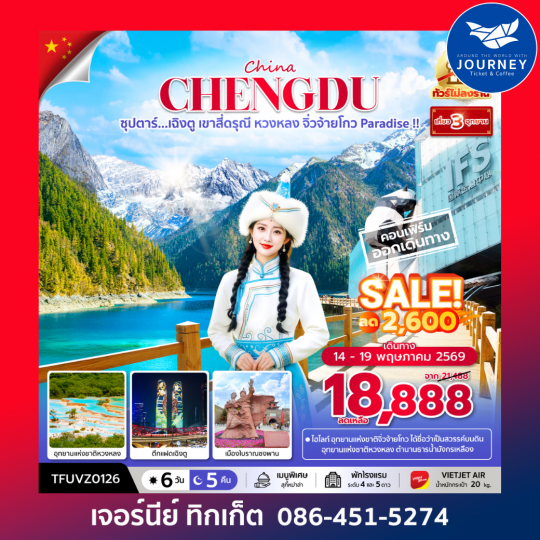 ซุปตาร์...เฉิงตู เขาสี่ดรุณี 6วัน 5คืน (APR - OCT 26) บินเย็น-กลับดึก