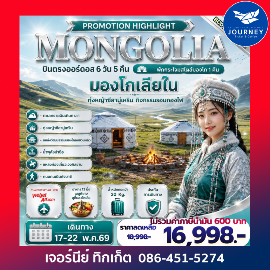 PROMOTION HIGHLIGHT MONGOLIA บินตรงออร์ดอส 6 วัน 5 คืน