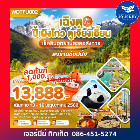 เฉิงตู ปี้เผิงโกว ตูเจียงเยี่ยน เช็คอินอุทยาน 4วัน 3คืน