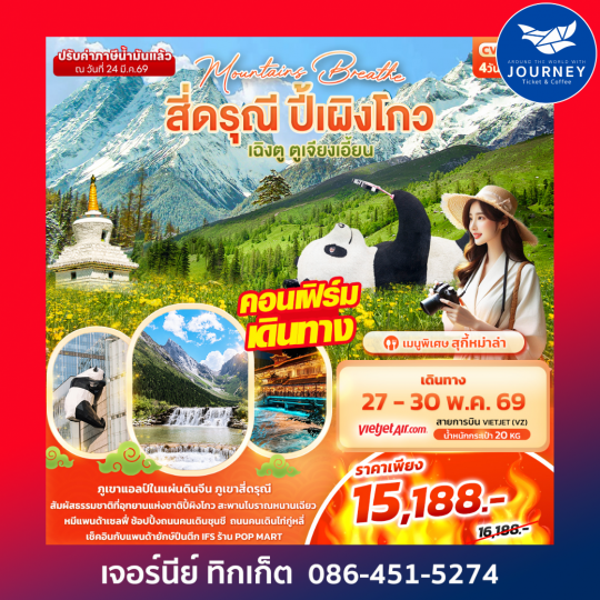 mountains breathe สี่ดรุณี ปี้ผิงโกว เฉิงตู ตูเจียงเอี้ยน 4วัน3คืน