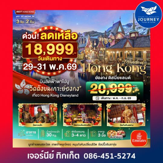 มหัศจรรย์ ฮ่องกง ดิสนีย์แลนด์ 3D2N