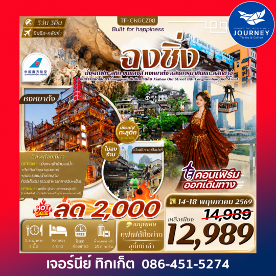 ฉงชิ่ง ต้าจู๋ บันไดเลื่อน Huangguan 5วัน 3คืน  Free day ทัวร์ไม่ลงร้าน