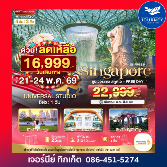 สิงค์โปร์ ยูนิเวอร์แซล สตูดิโอ+Free Day 4D3N