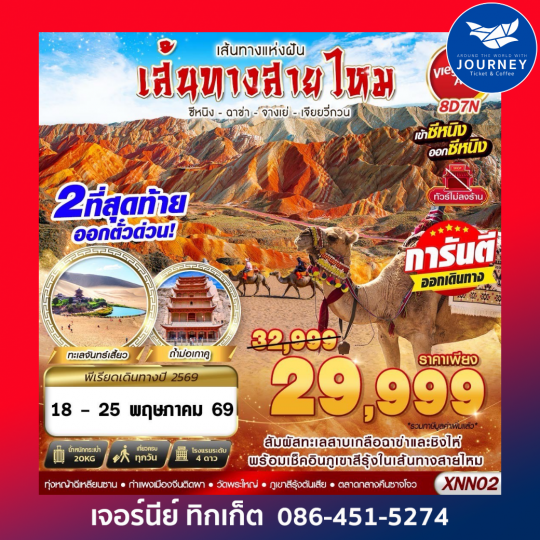 ซีหนิง - ฉาข่า - จางเย่ - เจียยวี่กวน -  8D7N (MAR-SEP26)