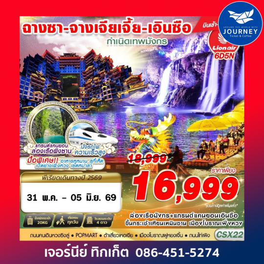 ฉางซา - จางเจียเจี้ย - เอินซือ กำเนิดเทพมังกร 6D 5N