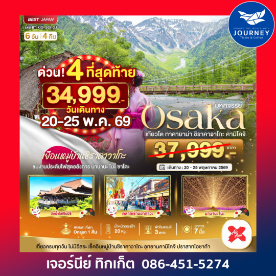 มหัศจรรย์…OSAKA เกียวโต ชิราคาวาโกะ ทาคายาม่า คามิโคจิ 6วัน 4คืน