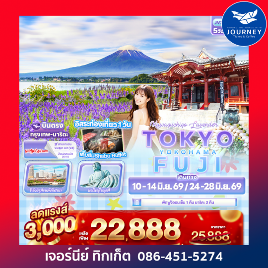 Kawaguchiko Lavender TOKYO FUJI  YOKOHAMA 5วัน 3คืน