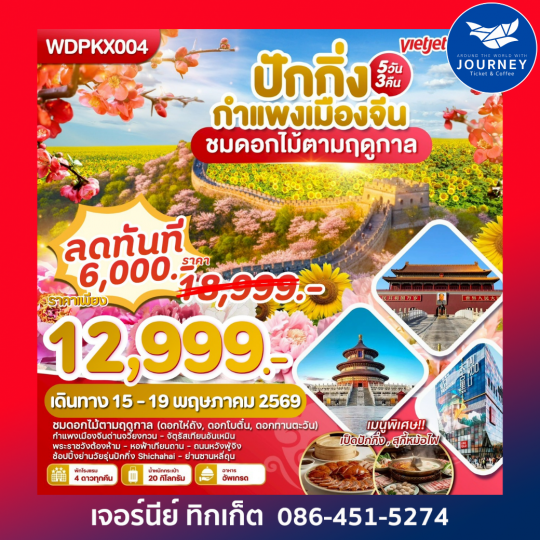 กำแพงเมืองจีน ชมดอกไม้ตามฤดูกาล 5วัน3คืน