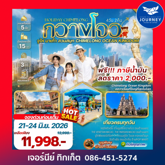 Holiday Chimelong กวางโจว จูไห่ สวนสนุก CHIMELONG OCEAN KINGDOM 4วัน 2คืน