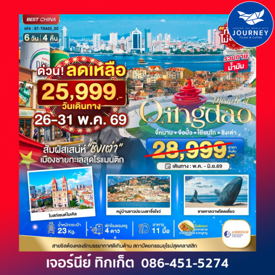 มหัศจรรย์...จี่หนาน เยียนไถ ชิงเต่า 6 วัน 4 คืน