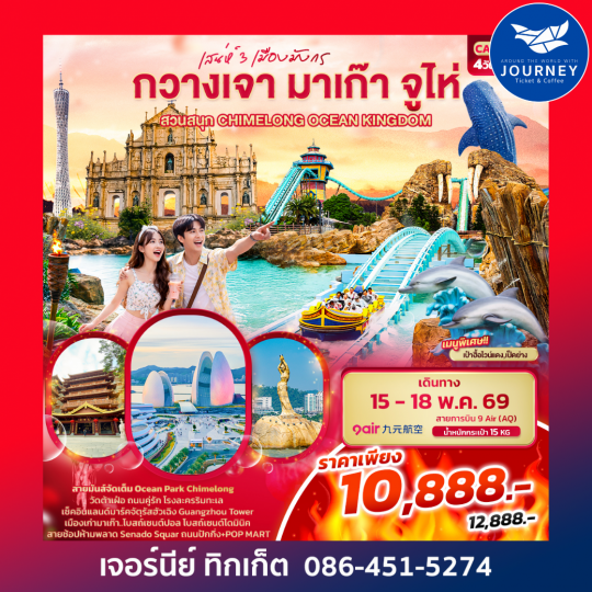 เสน่ห์ 3 เมืองมังกร กวางเจา มาเก๊า จูไห่ สวนสนุก CHIMELONG OCEAN KINGDOM 4วัน 2คืน