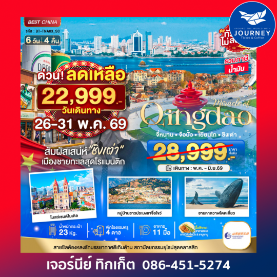 มหัศจรรย์...จี่หนาน เยียนไถ ชิงเต่า 6 วัน 4 คืน
