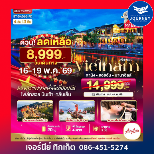 เวียดนามกลาง ดานัง ฮอยอัน บาน่าฮิลล์ 4 วัน 3 คืน