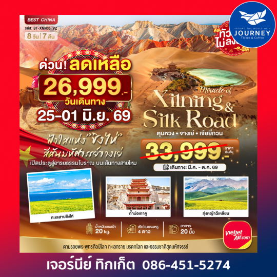 มหัศจรรย์...ซีหนิง ชิงไห่ จางเย่ เจียยี่กวน ตุนหวง 8วัน 7คืน