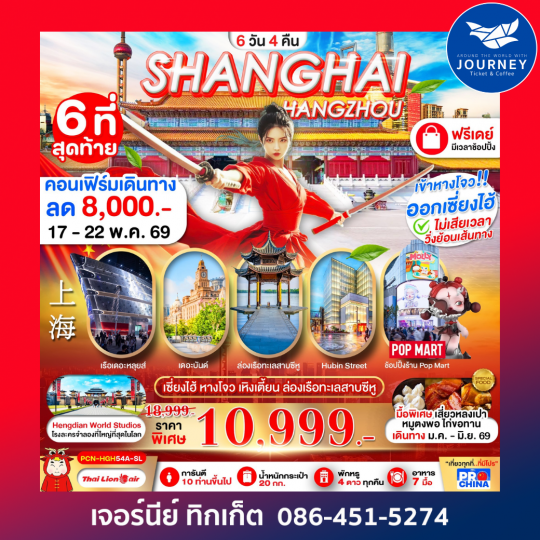 เซี่ยงไฮ้ - หางโจว ฟรีเดย์ 6 วัน 4 คืน โดยสายการบิน SL ทัวร์ลงร้าน