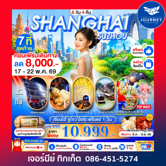 เซี่ยงไฮ้ ซูโจว ฟรีเดย์ ทัวร์ลงร้าน BYSL 6D 4N