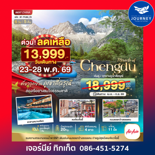 เฉิงตู ภูเขาสี่ดรุณี  พักในอุทยาน 1 คืน 6 วัน 5 คืน