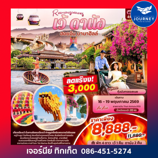 Reminiscences เว้ ดานัง ฮอยอัน บานาฮิลล์ 4 วัน 3 คืน