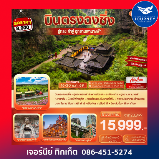 บินตรงฉงชิ่ง…ต้าจู๋ อู่หลง อุทยานหลุมฟ้า เขานางฟ้า 5D 4N (FD)