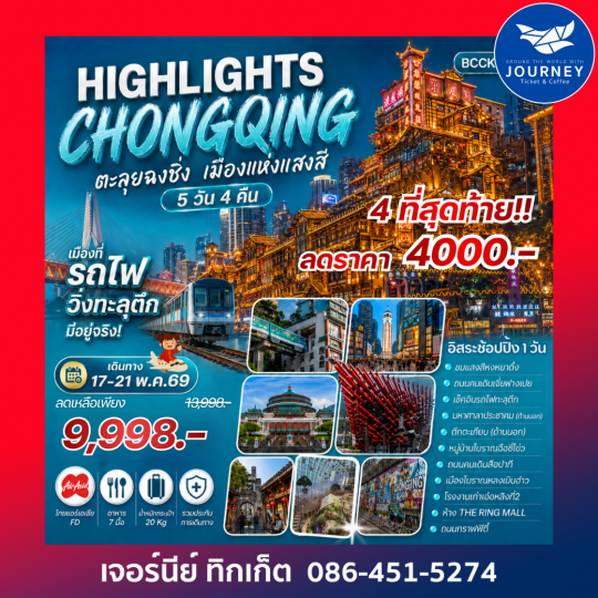 Highlights ChongQing ตะลุยฉงชิ่ง เมืองแห่งแสงสี 5 วัน 4 คืน