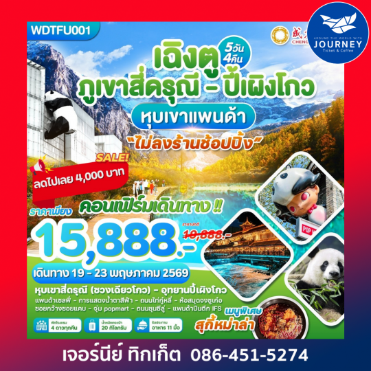 เฉิงตู ภูเขาสี่ดรุณี-ปี้เผิงโกว-หุบเขาแพนด้า 5 วัน 4คืน