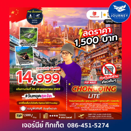 มหานครฉงชิ่ง ภูเขานางฟ้า อุทยานหลุมฟ้า 5วัน 3คืน