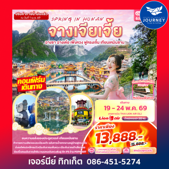 SPRING IN HUNAN จางเจียเจี้ย ฉางซา ฉางเต๋อ เฟิ่งหวง ฟูหรงเจิ้น เทียนเหมินซาน 6วัน 5คืน