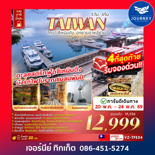 TAIWAN-ไทเป-ซีเหมินติง-อุทยานอาหลีซาน 5D 3N