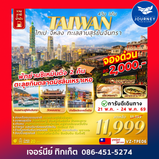 TAIWAN ไทเป จีหลง ทะเลสาบสุริยันจันทรา 4D 3N
