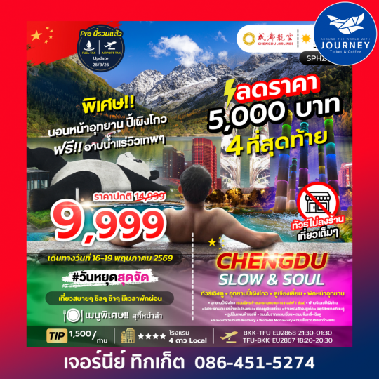 CHENGDU SLOW&SOUL 4D 3N ทัวร์เฉิงตู อุทยานปี้เผิงโกว ตูเจียงเยี่ยน พักหน้าอุทยาน ไม่ลงร้าน