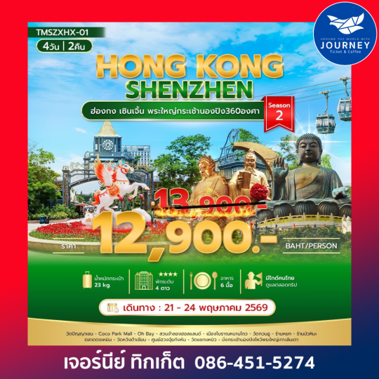 ฮ่องกง เซิ้นเจิ้น พระใหญ่กระเช้านองปิง 360 องศา 4วัน2คืน
