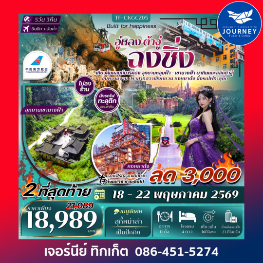 ฉงชิ่ง อู่หลง อุทยานหลุมฟ้า เขานางฟ้า ผาหินแกะสลักต้าจู๋ 5วัน 3คืน #ทัวร์ไม่ลงร้าน