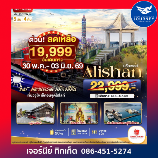 มหัศจรรย์ ALISHAN| ไต้หวัน มหานครแห่งเมืองสีสัน 5 วัน 4 คืน