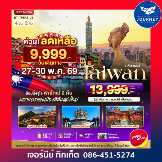 มหัศจรรย์ TAIWAN ข้อปปิ้งจุใจ มหานครแห่งเมืองสีสันแห่งไทเป 4วัน 2คืน