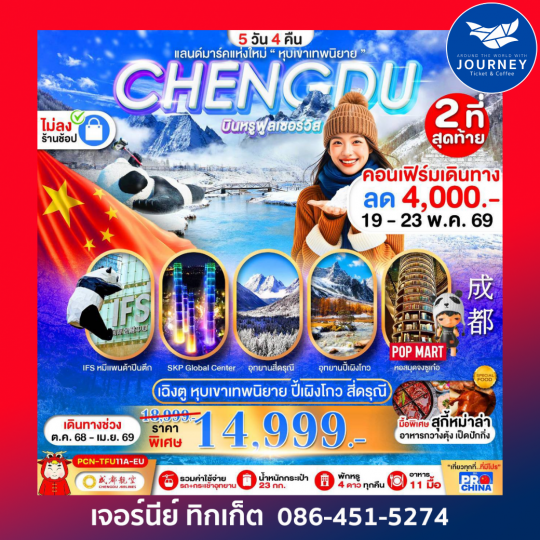 เฉิงตู ปี้เผิงโกว สี่ดรุณี แลนด์มาร์คใหม่วิวหุบเขาเทพนิยาย ไม่ลงร้าน BYEU 5D4N