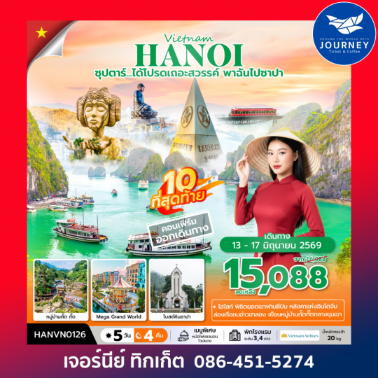 เวียดนามเหนือ ซุปตาร์...ได้โปรดเถอะสวรรค์ พาฉันไปซาปา  ฮาลอง ซาปา ฮานอย 5 วัน 4 คืน