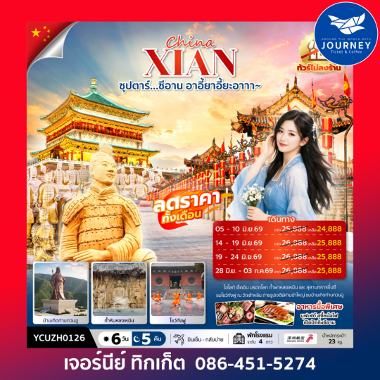 ซุปตาร์…ซีอาน อาอี้ยาอี้ยะอาาา~ 6 วัน 5 คืน