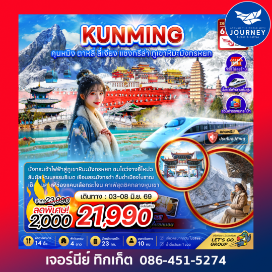 คุนหมิง แชงกรีล่า ลี่เจียง ต้าหลี่ (ไม่ลงร้าน-นั่งรถไฟความเร็วสูง-รวมรถขนกระเป๋า) 6 วัน 5 คืน